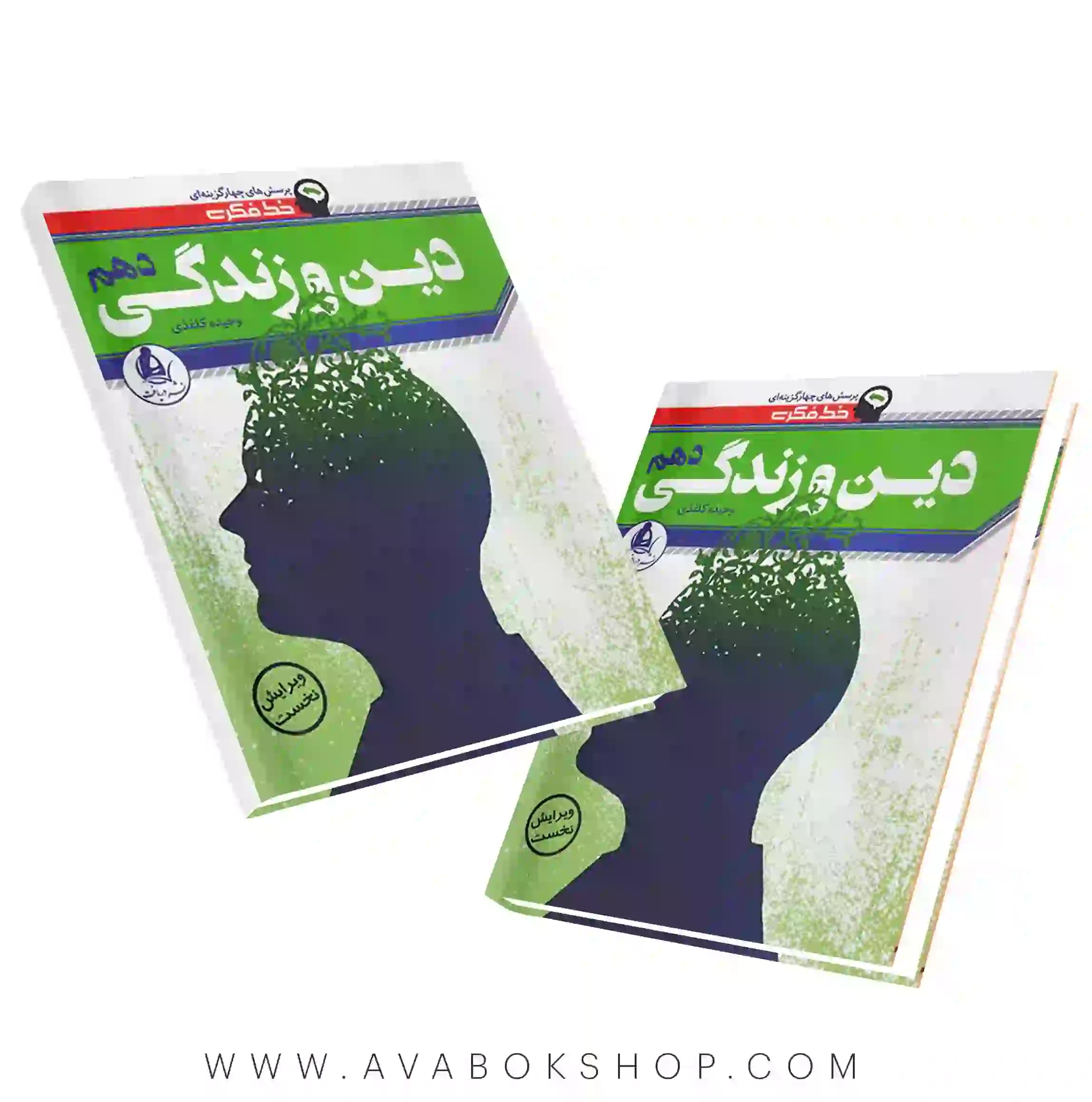 کتاب خط فکری دین و زندگی دهم نشر دریافت