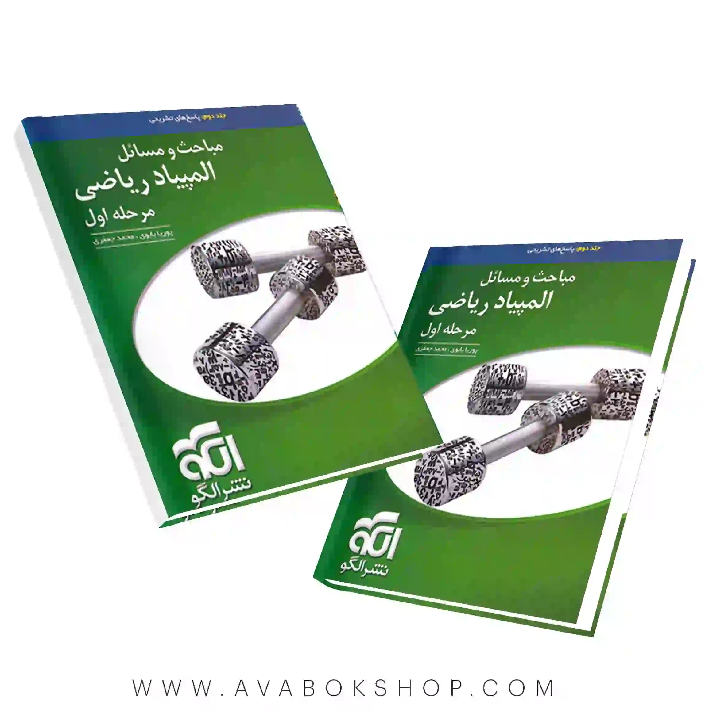 کتاب مباحث و مسائل المپیاد ریاضی جلد دوم نشر الگو
