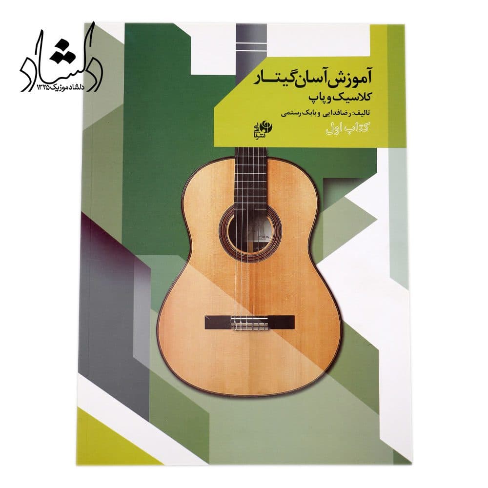 کتاب آموزش آسان گیتار کلاسیک و پاپ کتاب اول اثر رضا فدایی و بابک رستمی انتشارات نای و نی