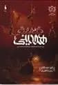 كتاب فرار از هودینی باژ
