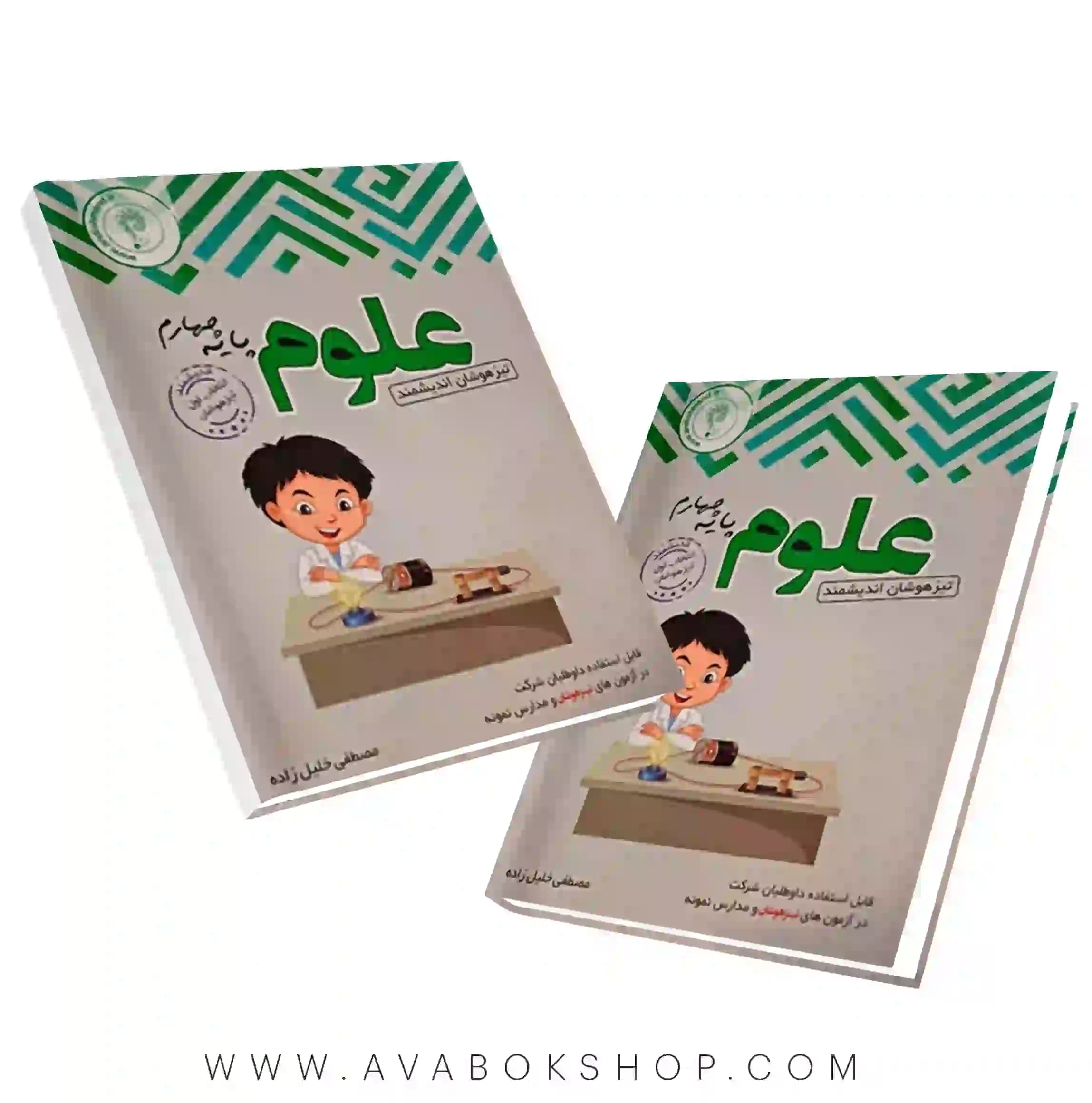 کتاب علوم چهارم تیزهوشان اندیشمند