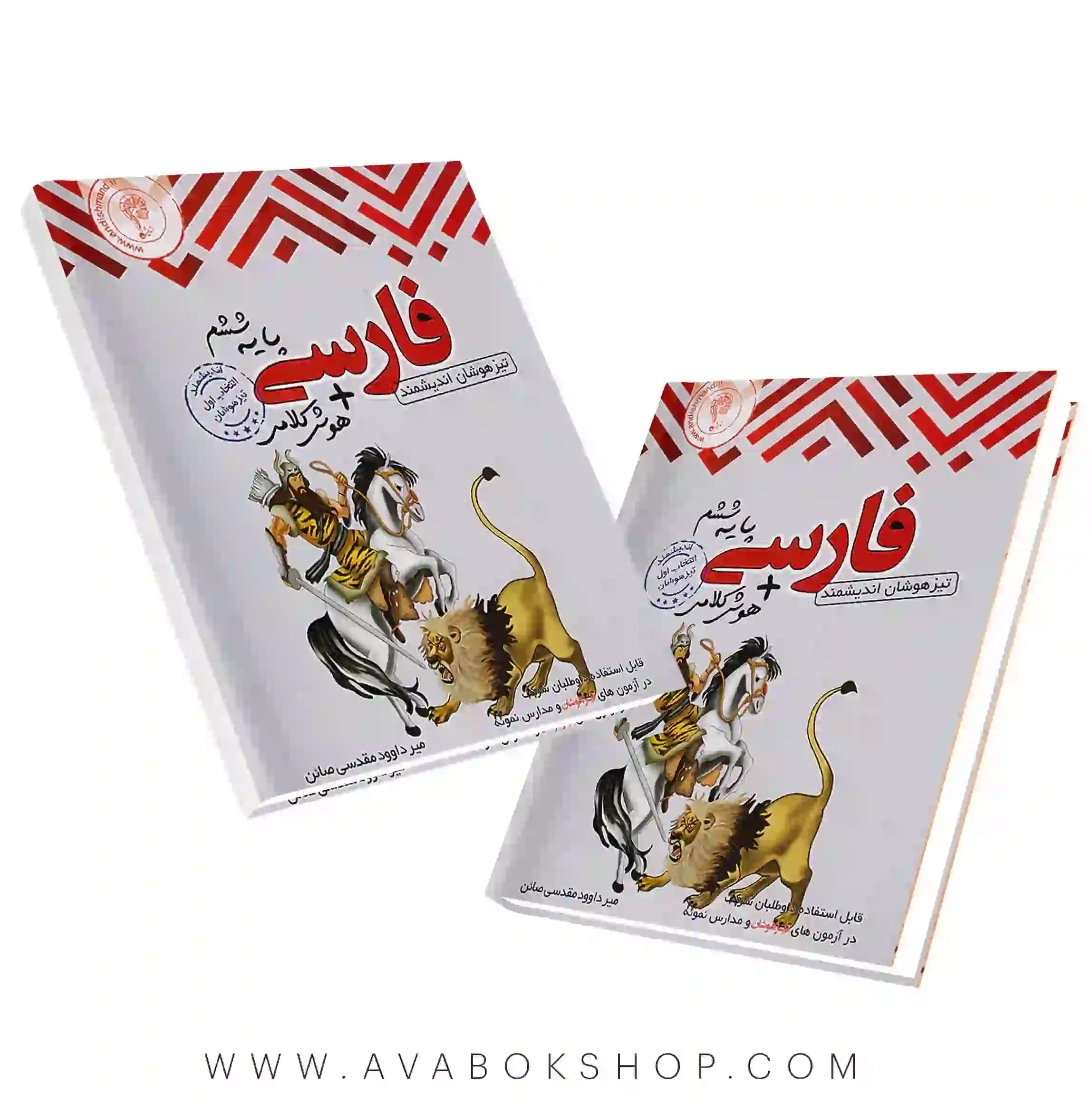 کتاب فارسی ششم تیزهوشان +هوش کلامی اندیشمند