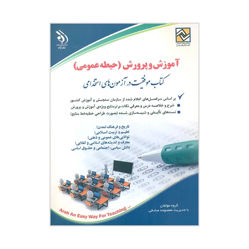 کتاب آموزش و پرورش حیطه عمومی کتاب موفقیت در آزمون استخدامی اثر معصومه صادقی انتشارات آراه کد k9570