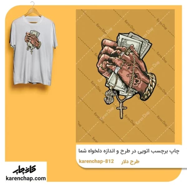 برچسب حرارتی طرح دلار شمردن