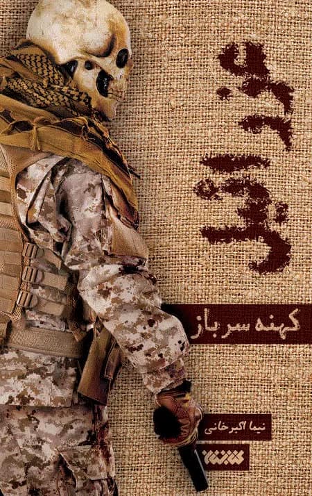 کتاب عزرائیل 1 : کهنه سرباز کد k9402
