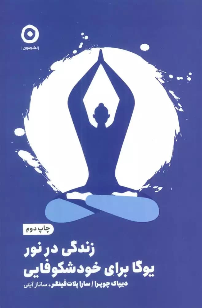 زندگی در نور: یوگا برای خودشکوفایی کد k9331