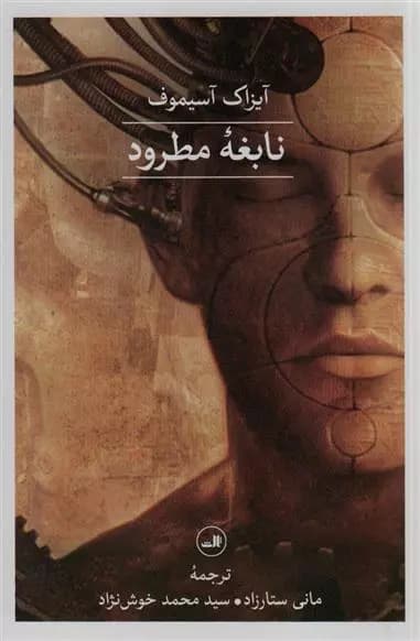 کتاب نابغه ی مطرود ثالث