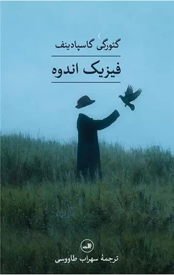 کتاب فیزیک اندوه ثالث