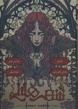 کتاب خاندان خاک و خون نشر باژ
