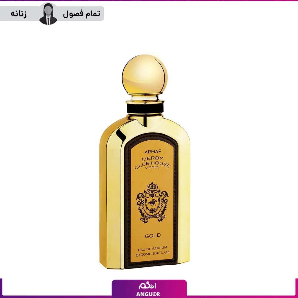 عطر ادکلن آرماف دربی کلاب هاوس گلد زنانه 100میل | Armaf Derby Club House Gold