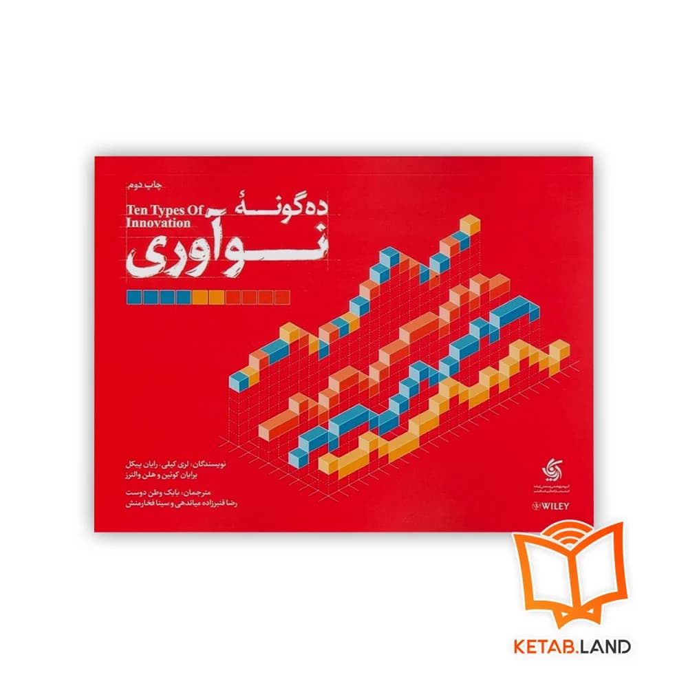 کتاب ده گونه نوآوری — تصویر ۳