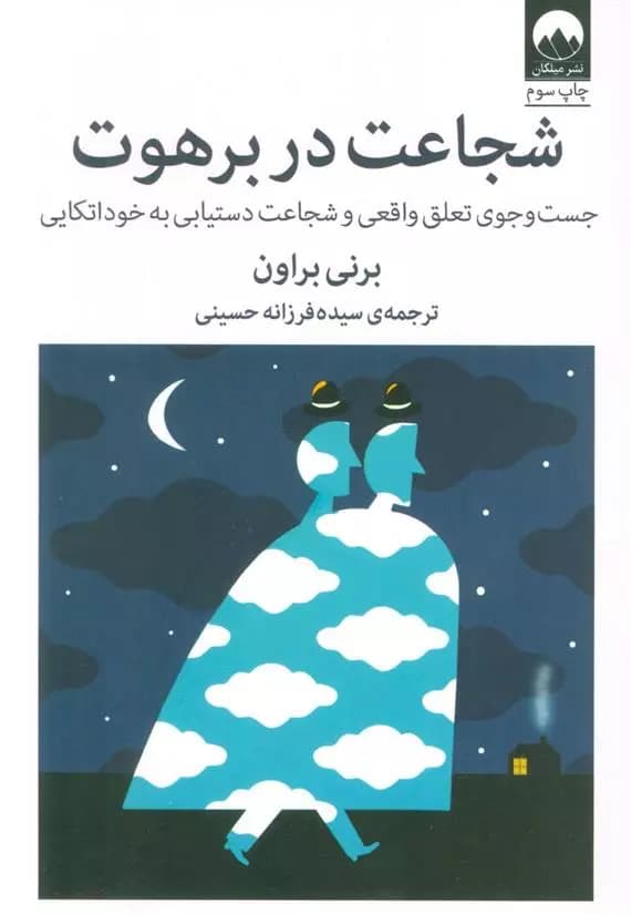 کتاب شجاعت در برهوت ميلكان