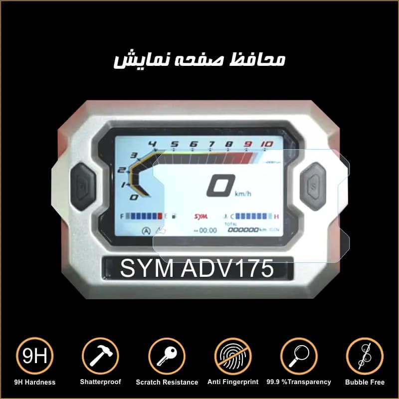 محافظ صفحه کیلومتر موتور سیکلت SYM ADV175