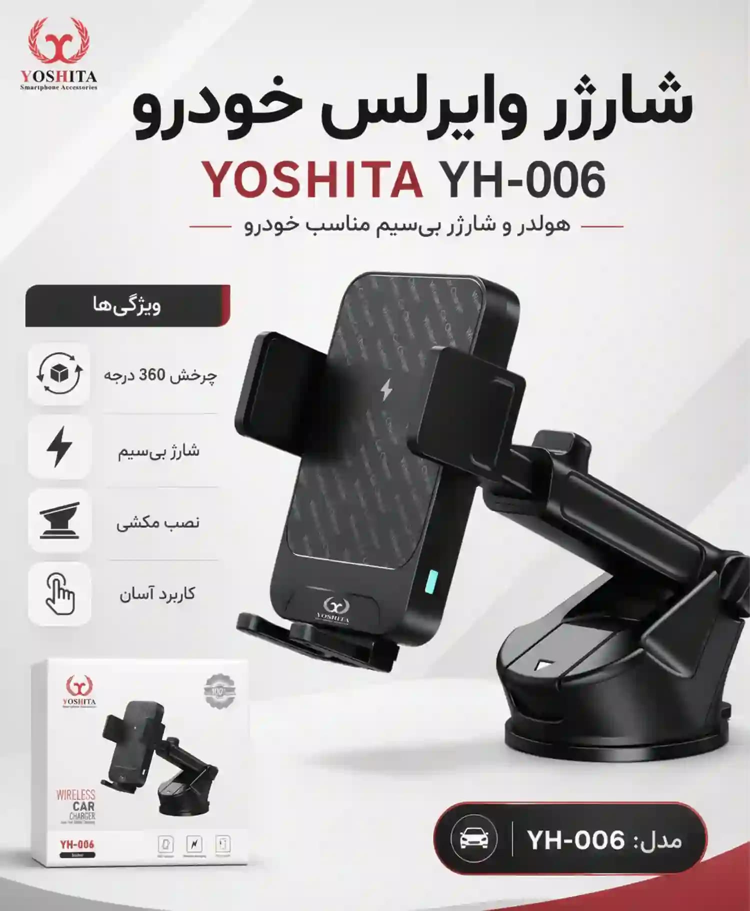 پایه نگهدارنده و شارژر وایرلس یوشیتا مدل YH-006 — تصویر ۵