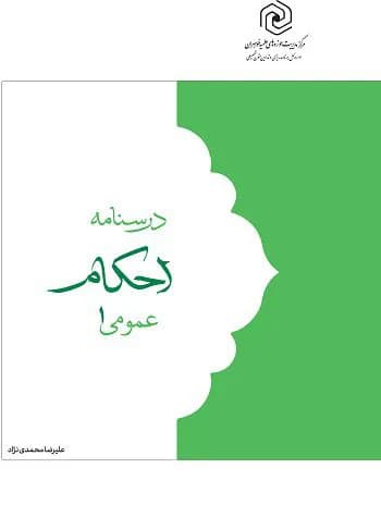 درسنامه احکام عمومی ۱ — تصویر ۳