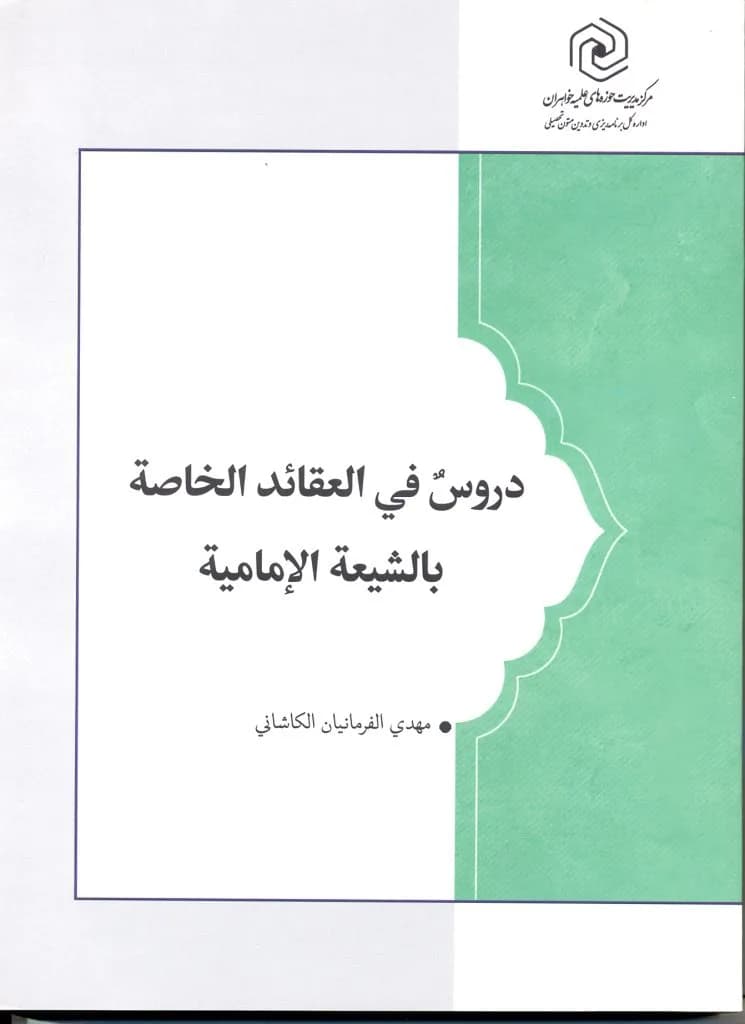 دروس فی العقائد الخاصه بالشیعه الامامیه — تصویر ۲