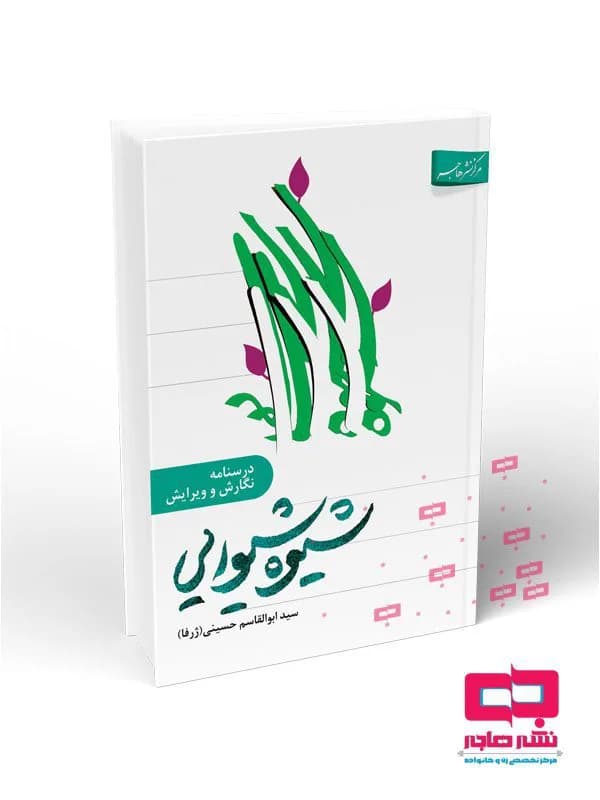 شیوه شیوایی – درسنامه نگارش و ویرایش(ویراست چهارم)