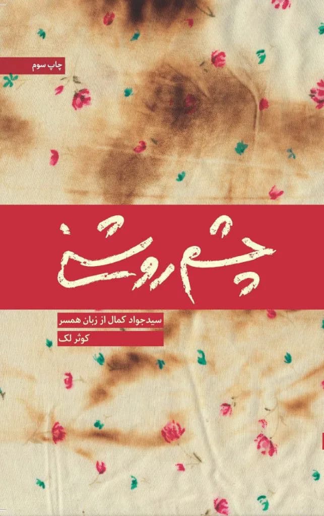 چشم روشنی (سید جواد کمال از زبان همسر) — تصویر ۲