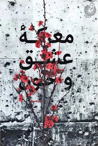 معرکه عشق و خون — تصویر ۲