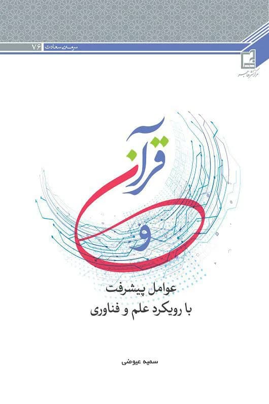 قرآن و عوامل پیشرفت با رویکرد علم و فناوری (سرمه سعادت ۷۹) — تصویر ۳