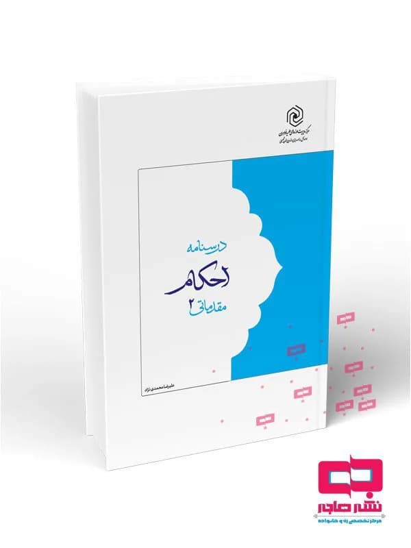 درسنامه احکام مقدماتی ۲