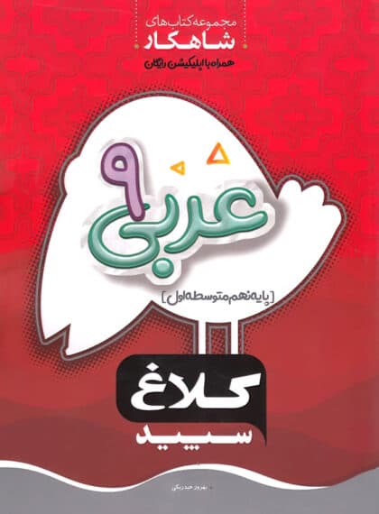 عربی نهم کلاغ سپید سری شاهکار
