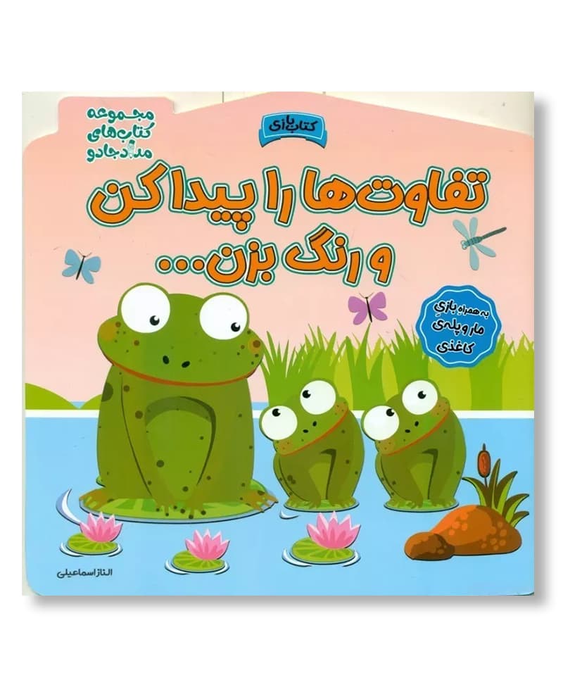 تفاوت ها را پیدا کن و رنگ بزن