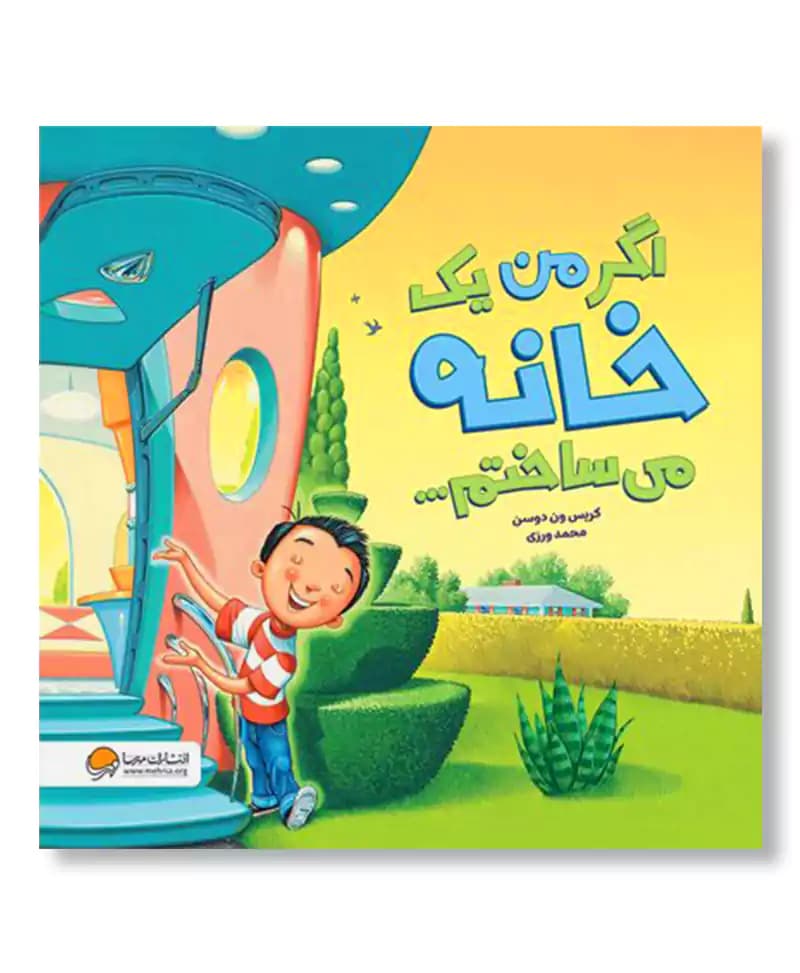 اگر من یک خانه می ساختم