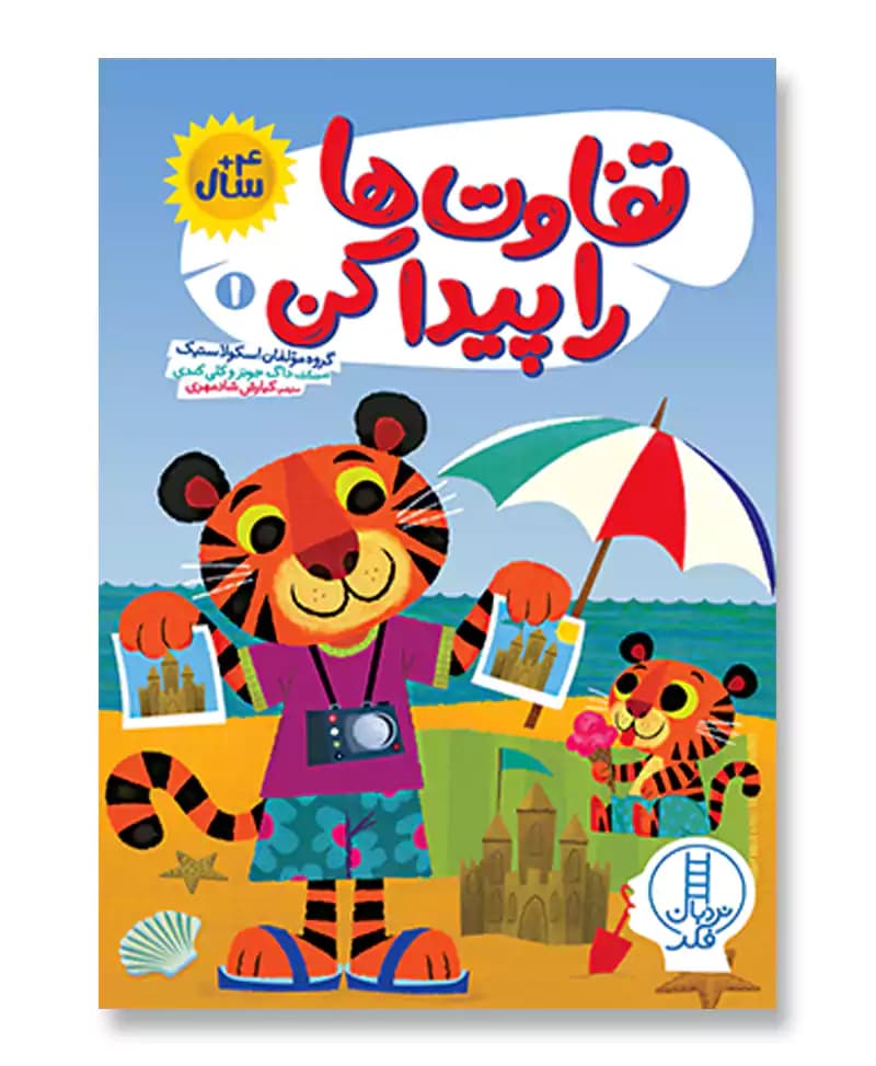 تفاوت ها را پیدا کن 1 (نردبان فکر)