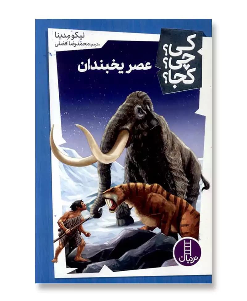 عصر یخبندان (مجموعه کی چی کجا 45)