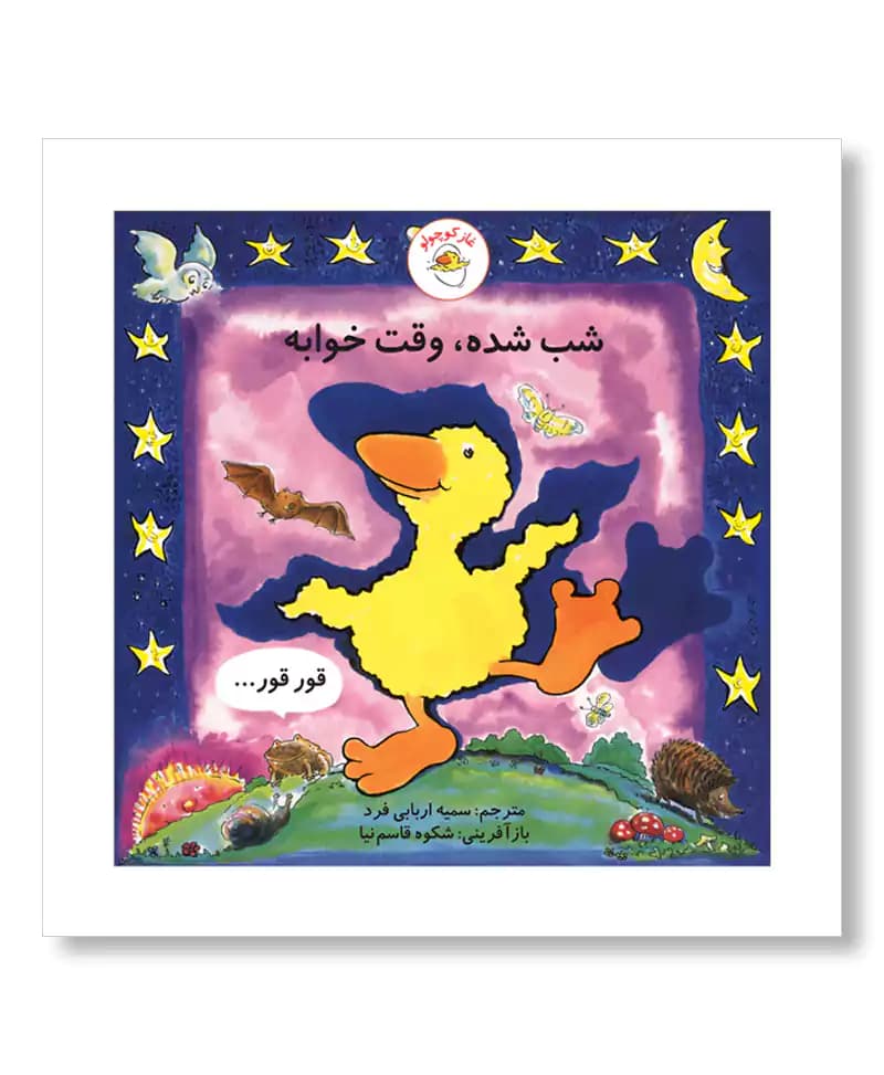 شب شده، وقت خوابه (غاز کوچولو)