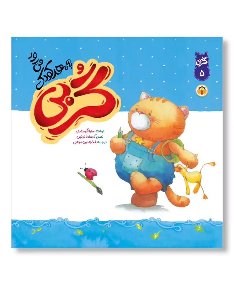 گربی به مهدکودک می رود (گربی بازیگوش ۵)