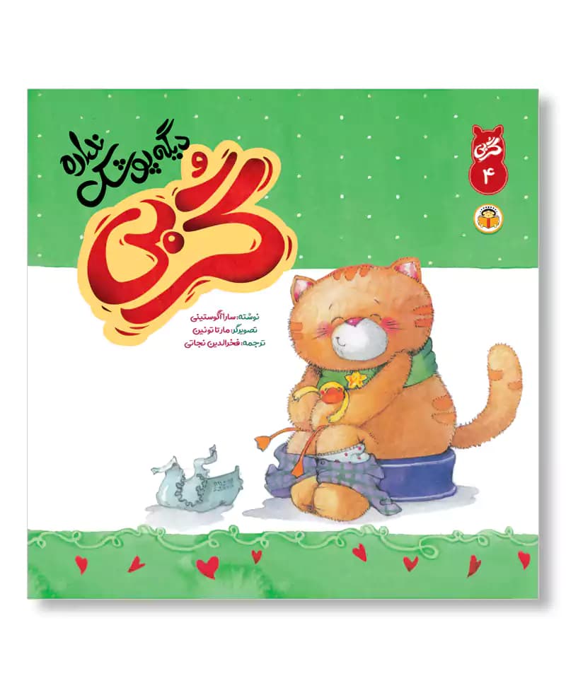 گربی دیگه پوشک نداره (گربی بازیگوش ۴)