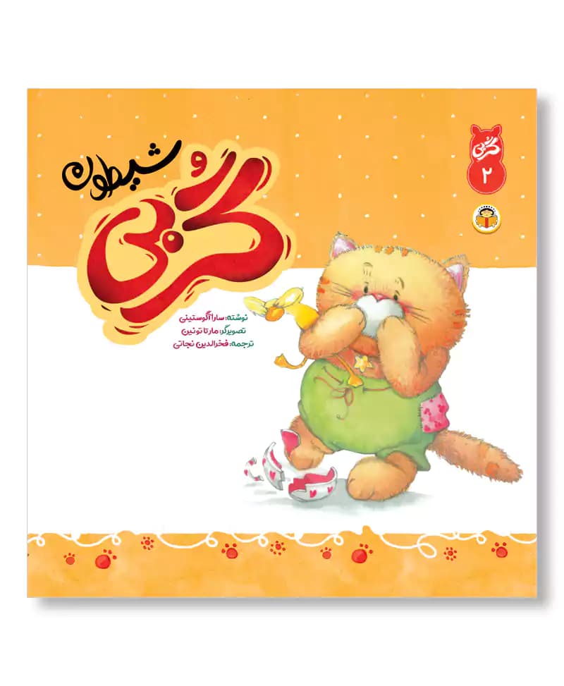 گربی شیطون (گربی بازیگوش ۲)