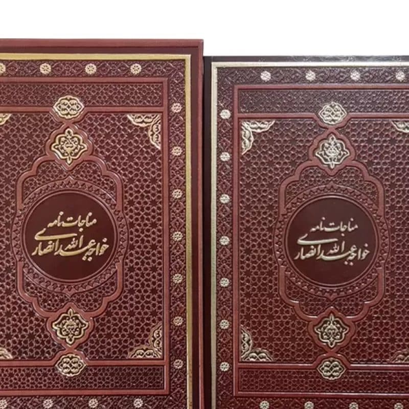 مناجات نامه خواجه عبداله انصاری وزیری گلاسه چرم قابدار کشویی — تصویر ۴