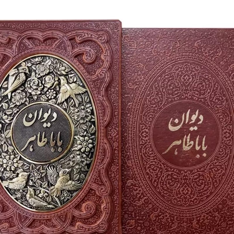 دیوان باباطاهر وزیری گلاسه چرم قابدار کشویی برجسته پلاک فلزی طرح مس — تصویر ۴