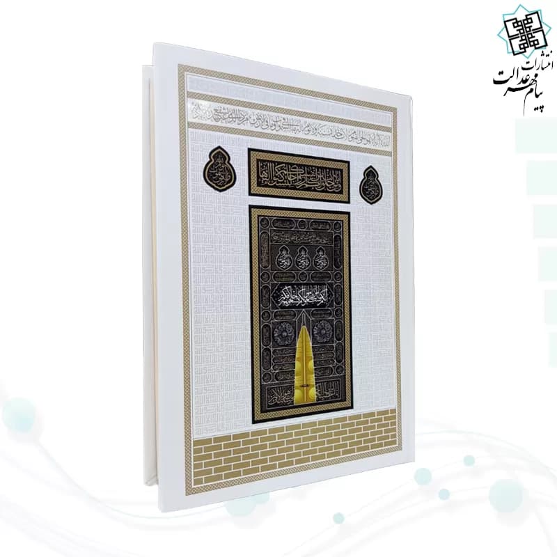 قرآن رقعی بدون ترجمه کاغذکرم جلد سلفون کعبه بارکد دار — تصویر ۷