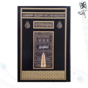 قرآن رقعی بدون ترجمه کاغذکرم جلد سلفون کعبه بارکد دار