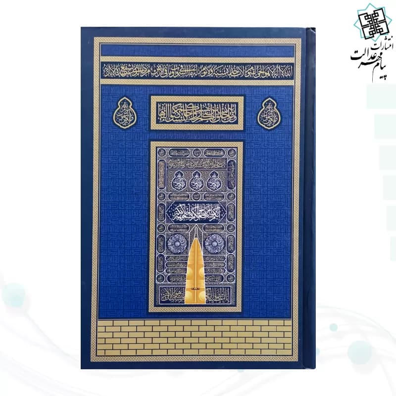 قرآن رقعی بدون ترجمه کاغذکرم جلد سلفون کعبه بارکد دار — تصویر ۶