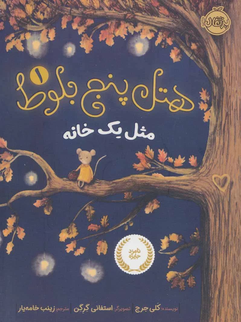 هتل پنج بلوط 1 (مثل یک خانه)