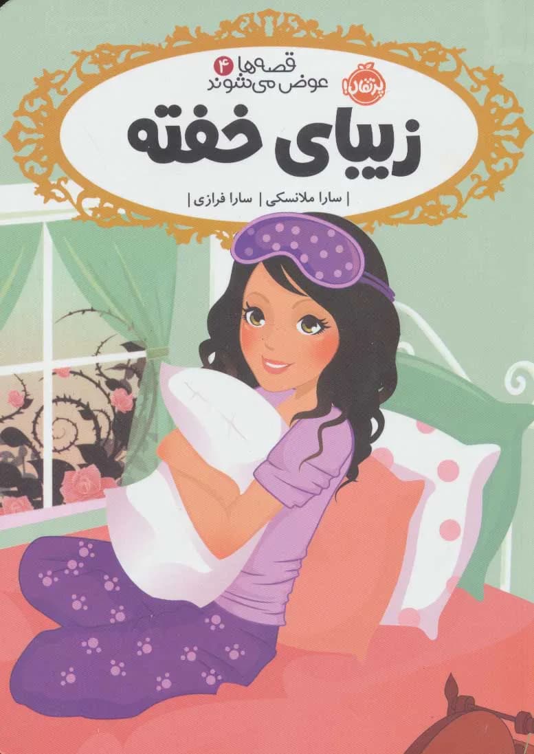 قصه ها عوض می شوند 4 (زیبای خفته)