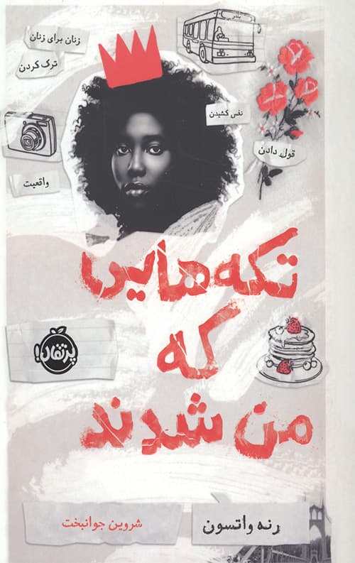 تکه هایی که من شدند — تصویر ۲