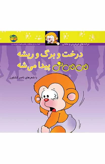 درخت و برگ و ریشه می می نی پیدا میشه 11