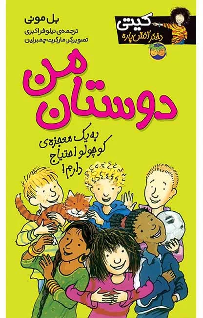 دوستان من (کیتی دختر آتش پاره 13)