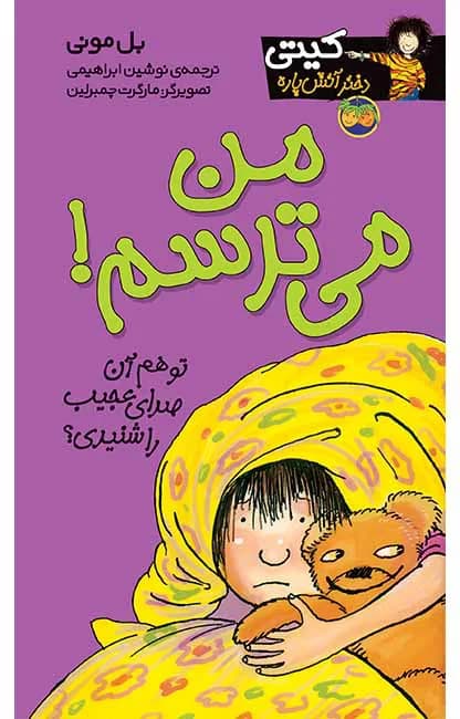 من میترسم! (کیتی دختر آتش پاره 7)