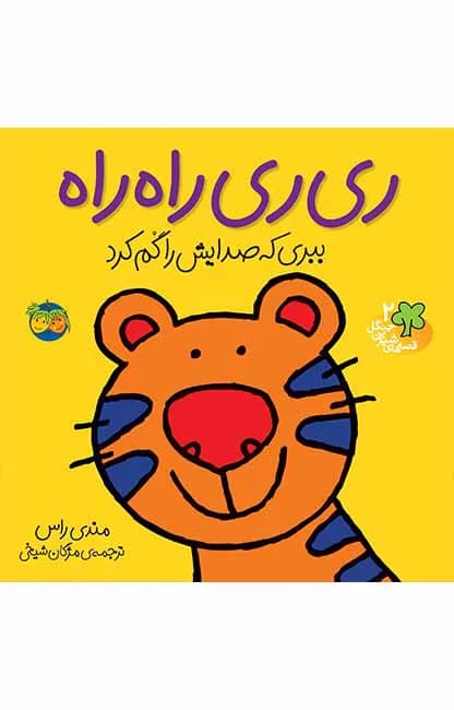 ریری راهراه (قصههای شیرین جنگل 2)