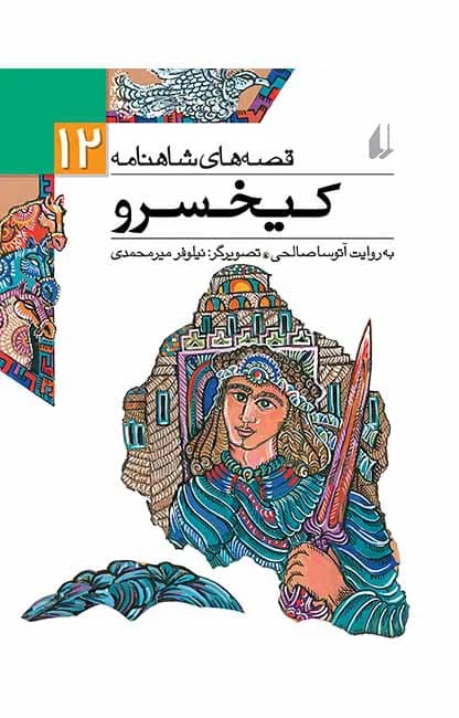 کیخسرو (قصههای شاهنامه 12)