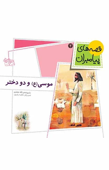 موسی (ع) و دو دختر (قصههای پیامبران 2)