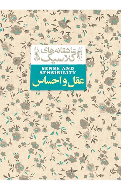 عقل و احساس (عاشقانه های کلاسیک 9)