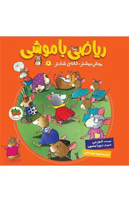 ریاضی با موشی 6 (موش بیشتر، خانهی شادتر)